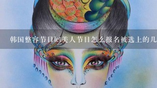 韩国整容节目let美人节目怎么报名被选上的几率大？