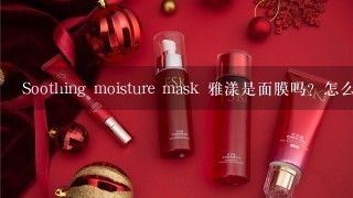 Soothing moisture mask 雅漾是面膜吗？怎么用啊？