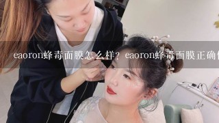 eaoron蜂毒面膜怎么样？eaoron蜂毒面膜正确使用方法