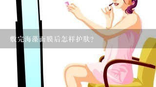 敷完海藻面膜后怎样护肤？