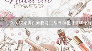 永久美胶原蛋白面膜是正品吗和花月情哪个好