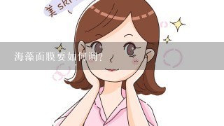 海藻面膜要如何调？