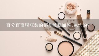 百分百面膜瓶装的都是睡眠面膜,免洗的?