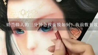 娇兰佳人的三分钟急救面膜如何？妆前敷有效吗？