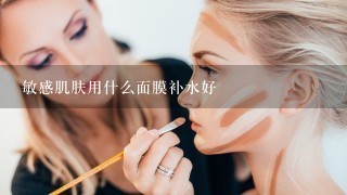 敏感肌肤用什么面膜补水好