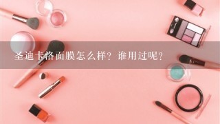 圣迪卡洛面膜怎么样？谁用过呢？