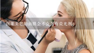 医莱美思的面膜会不会含有荧光剂?