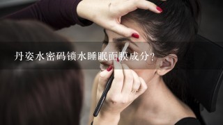 丹姿水密码锁水睡眠面膜成分？