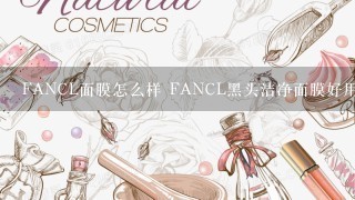 FANCL面膜怎么样 FANCL黑头洁净面膜好用吗