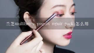 兰芝multiberry yogurt repair pack 怎么用