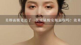 美即面膜是出了一款玻尿酸安瓶面膜吗？效果怎么样？