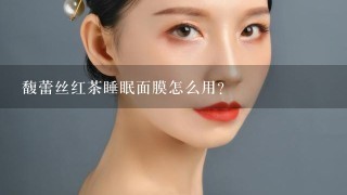 馥蕾丝红茶睡眠面膜怎么用？