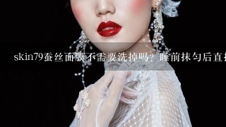 skin79蚕丝面膜不需要洗掉吗？睡前抹匀后直接睡觉直到早上么