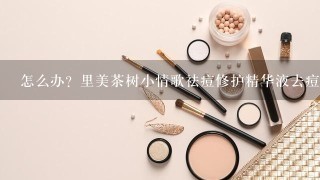 怎么办？里美茶树小情歌祛痘修护精华液去痘印吗，里美茶树控油修护面膜去痘印有效果吗？？？