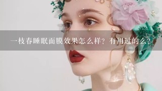 一枝春睡眠面膜效果怎么样？有用过的么？