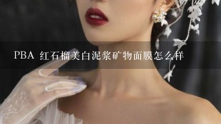 PBA 红石榴美白泥浆矿物面膜怎么样