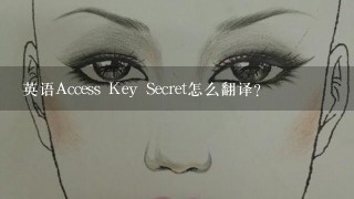 英语Access Key Secret怎么翻译？