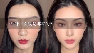 一片叶子面膜是那家的？