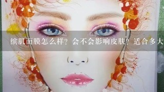 缤肌面膜怎么样？会不会影响皮肤？适合多大年龄