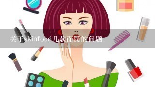 关于skinfood几款面膜的问题