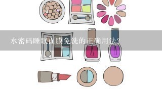 水密码睡眠面膜免洗的正确用法？