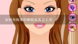 如何用韩束的睡眠面膜怎么用