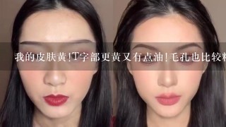 我的皮肤黄!T字部更黄又有点油!毛孔也比较粗还有点痘怎么办?