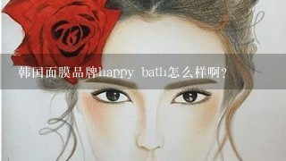 韩国面膜品牌happy bath怎么样啊？