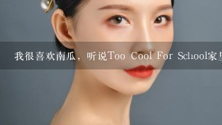 我很喜欢南瓜，听说Too Cool For School家里有一款