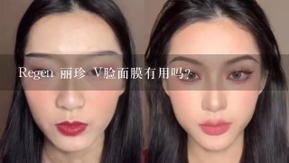 Regen 丽珍 V脸面膜有用吗？