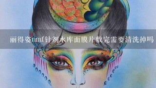 丽得姿nmf针剂水库面膜片敷完需要清洗掉吗