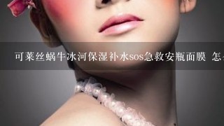 可莱丝蜗牛冰河保湿补水sos急救安瓶面膜 怎么用？？