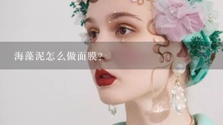 海藻泥怎么做面膜？