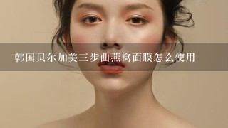 韩国贝尔加美三步曲燕窝面膜怎么使用