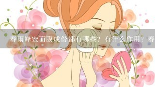 春雨蜂蜜面膜成份都有哪些？有什么作用？春雨蜂蜜面