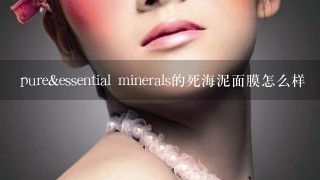 pure&essential minerals的死海泥面膜怎么样