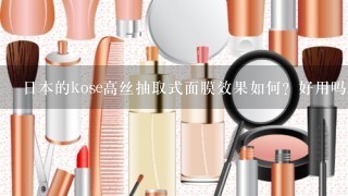 日本的kose高丝抽取式面膜效果如何？好用吗