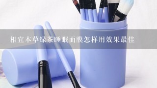 相宜本草绿茶睡眠面膜怎样用效果最佳