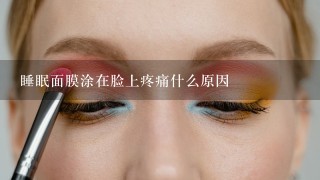 睡眠面膜涂在脸上疼痛什么原因