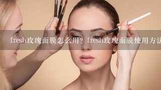 fresh玫瑰面膜怎么用？fresh玫瑰面膜使用方法是什么