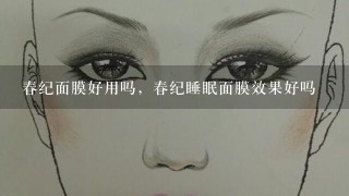 春纪面膜好用吗，春纪睡眠面膜效果好吗