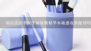 屈臣氏的李医生破尿酸精华水敏感皮肤能用吗