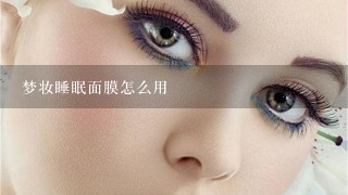 梦妆睡眠面膜怎么用