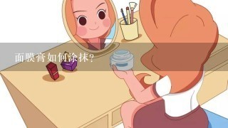 面膜膏如何涂抹？