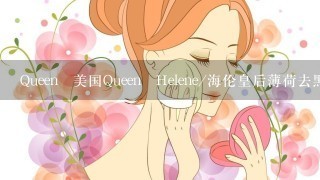 Queen 美国Queen Helene/海伦皇后薄荷去黑头面膜