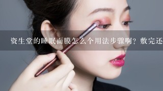 资生堂的睡眠面膜怎么个用法步骤啊？敷完还用洗脸么？