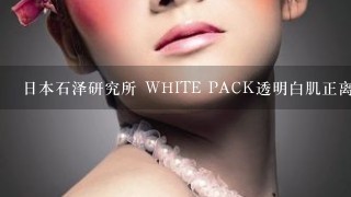 日本石泽研究所 WHITE PACK透明白肌正离子面膜怎么