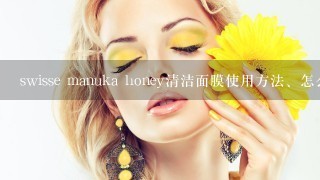 swisse manuka honey清洁面膜使用方法、怎么使用