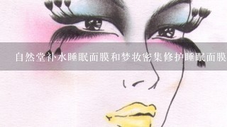 自然堂补水睡眠面膜和梦妆密集修护睡眠面膜好用吗？