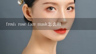 fresh rose face mask怎么用